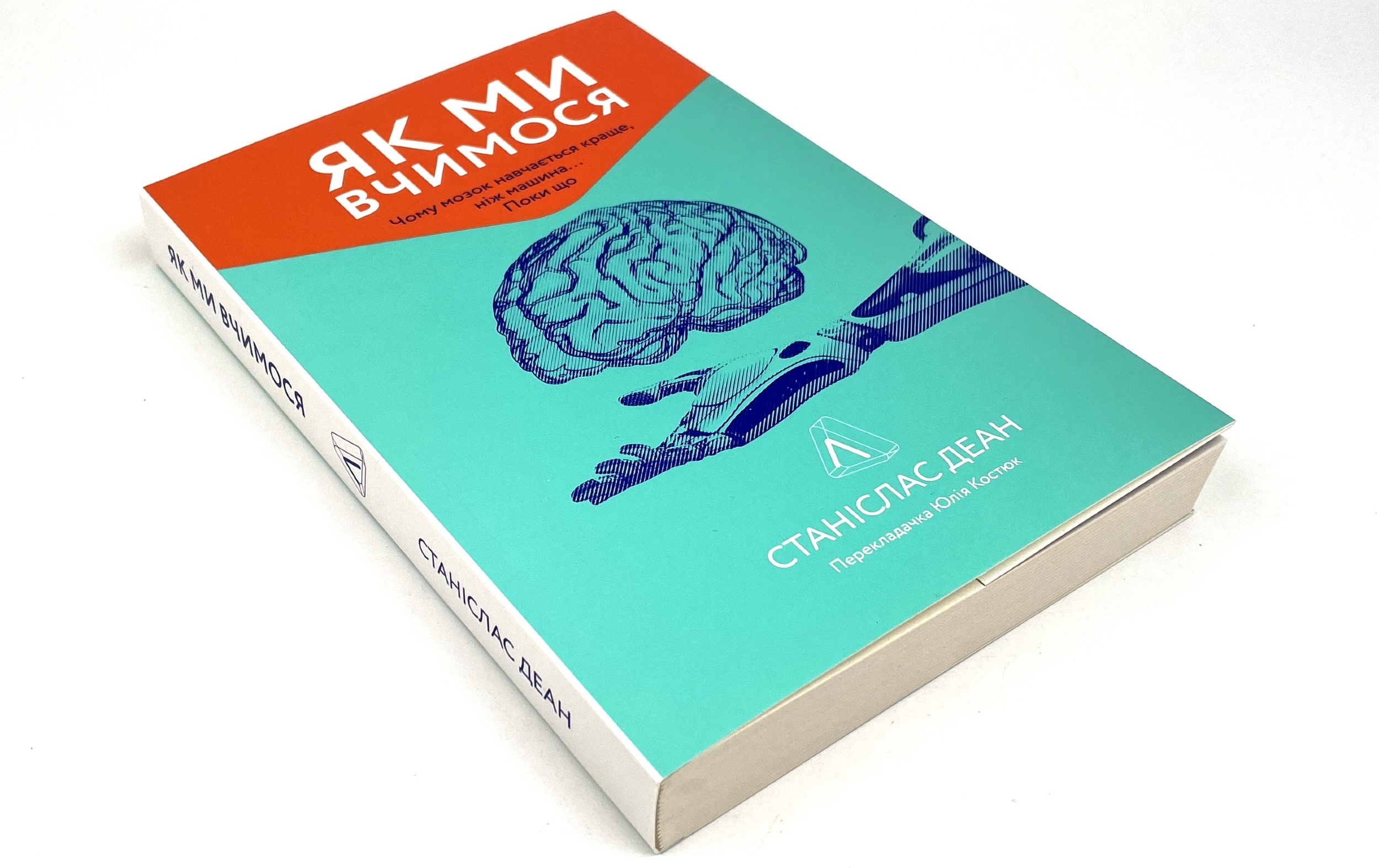 Як ми вчимося. Чому мозок навчається краще, ніж машина… Поки що. Автор — Станіслас Деан. 