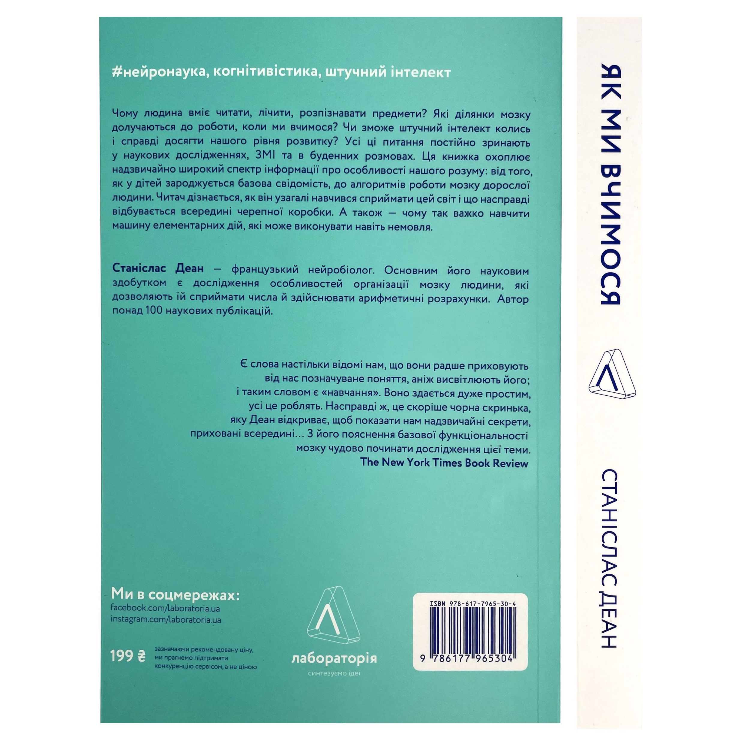 Як ми вчимося. Чому мозок навчається краще, ніж машина… Поки що. Автор — Станіслас Деан. 