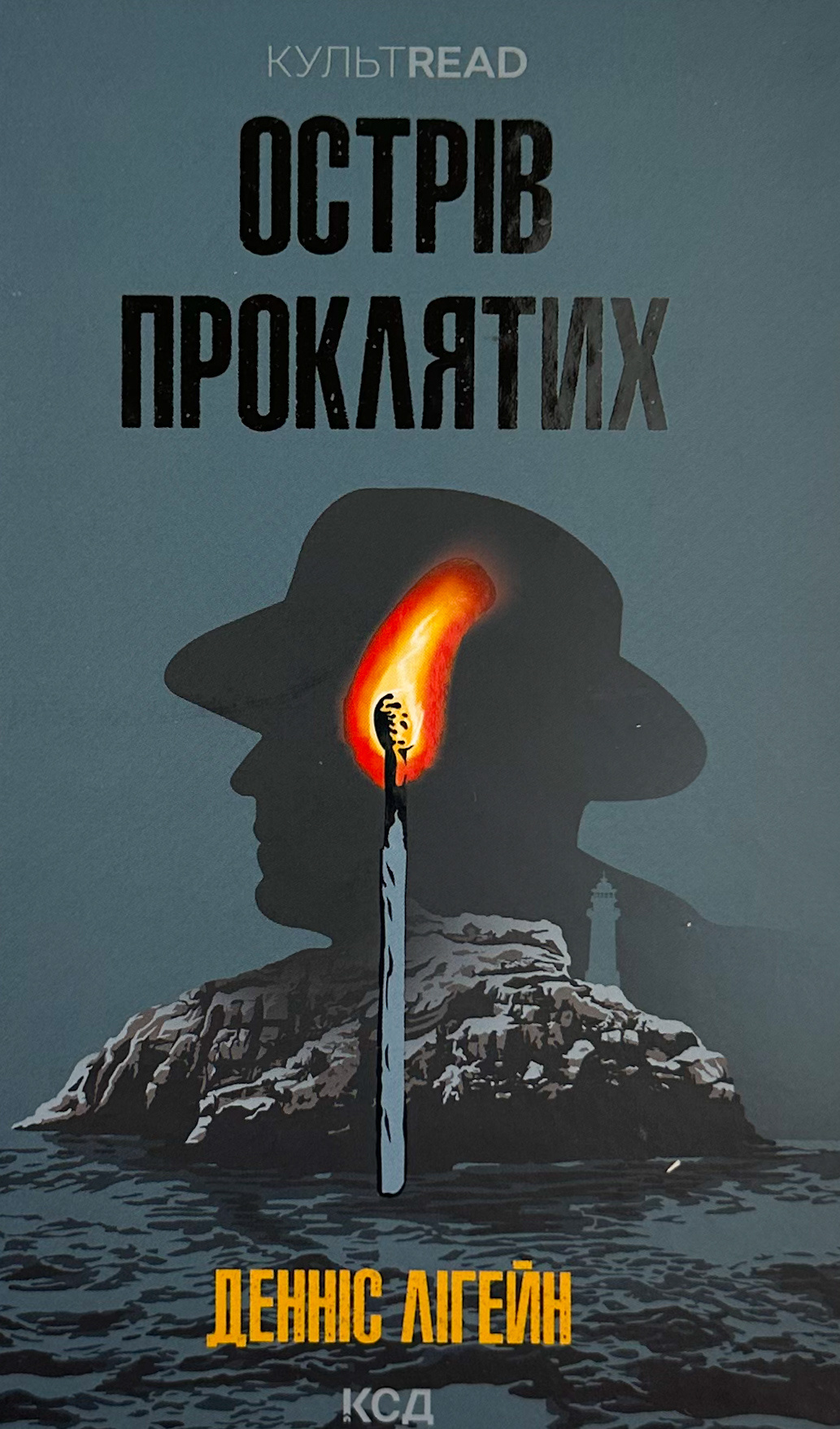 Острів проклятих