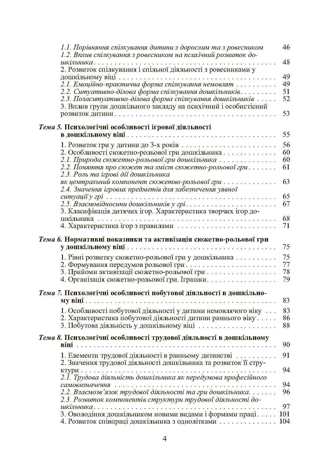 Дошкільна психологія: 2-ге видання. Автор — Дуткевич Т.В.. 