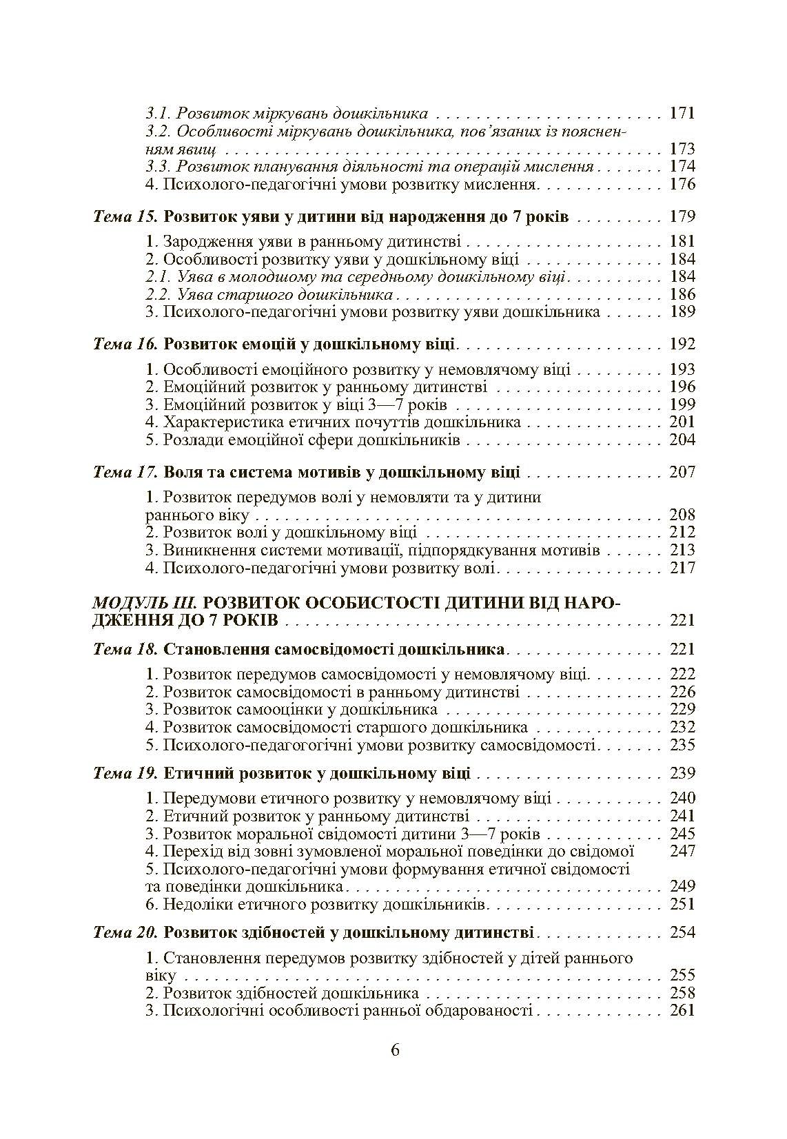 Дошкільна психологія: 2-ге видання. Автор — Дуткевич Т.В.. 