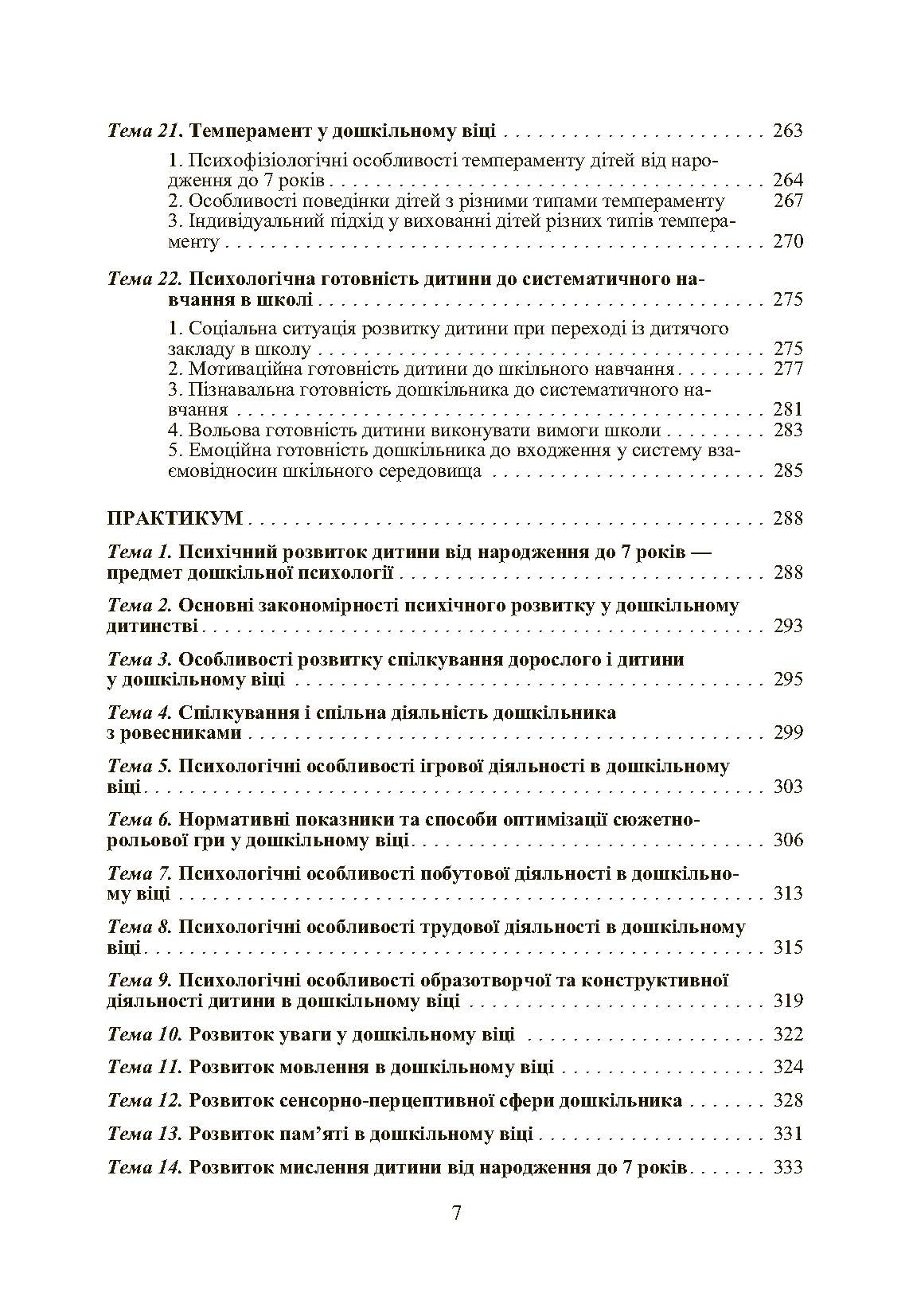 Дошкільна психологія: 2-ге видання. Автор — Дуткевич Т.В.. 