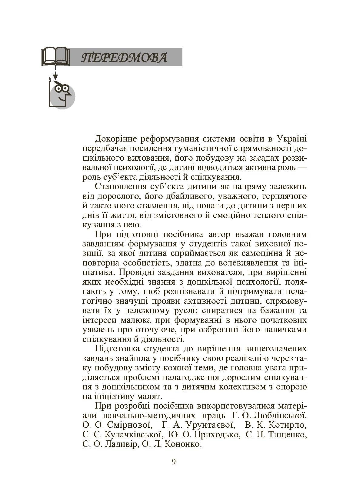 Дошкільна психологія: 2-ге видання. Автор — Дуткевич Т.В.. 