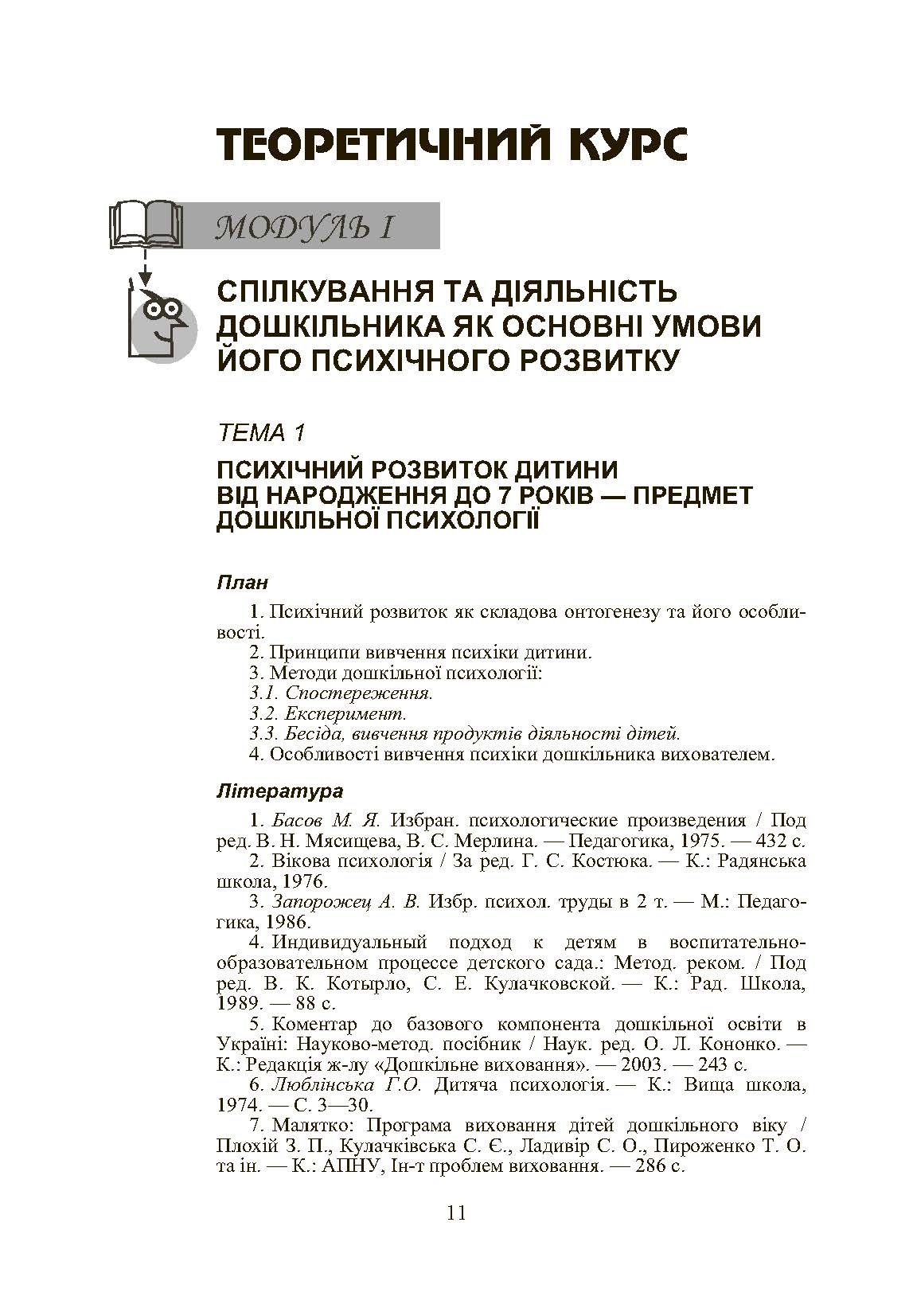 Дошкільна психологія: 2-ге видання. Автор — Дуткевич Т.В.. 