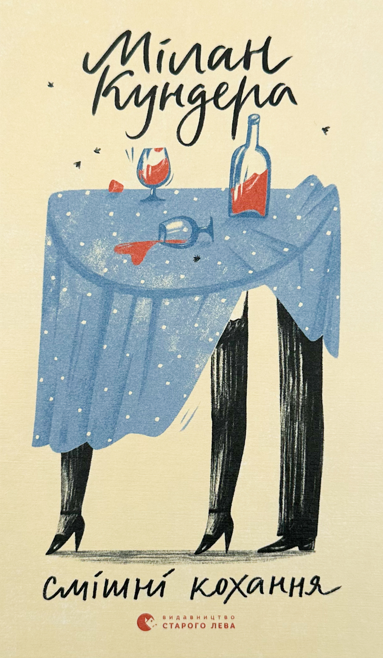 Смішні кохання. Автор — Милан Кундера. 