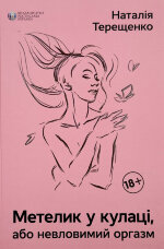 Метелик у кулаці