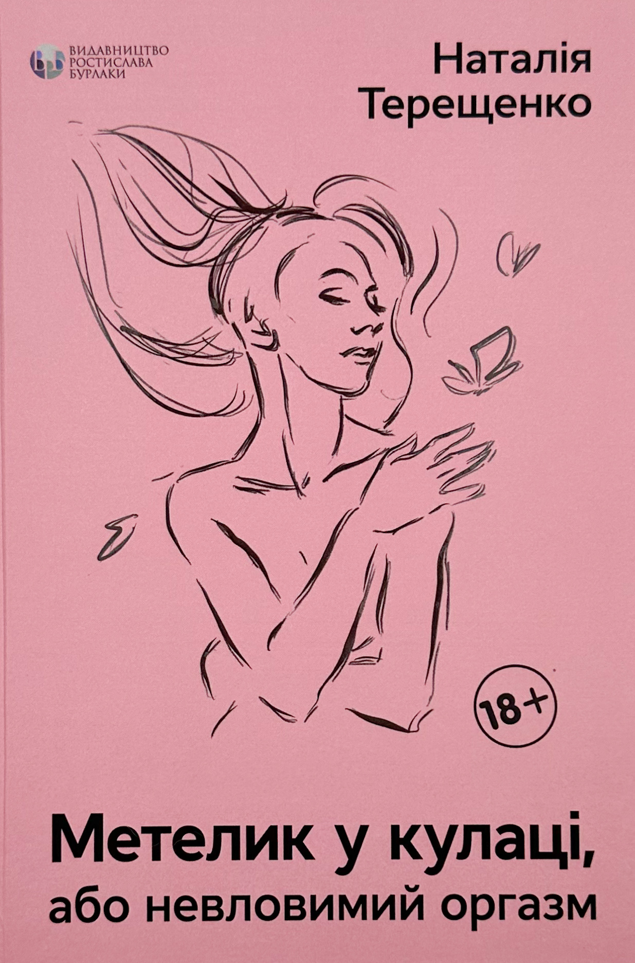 Метелик у кулаці