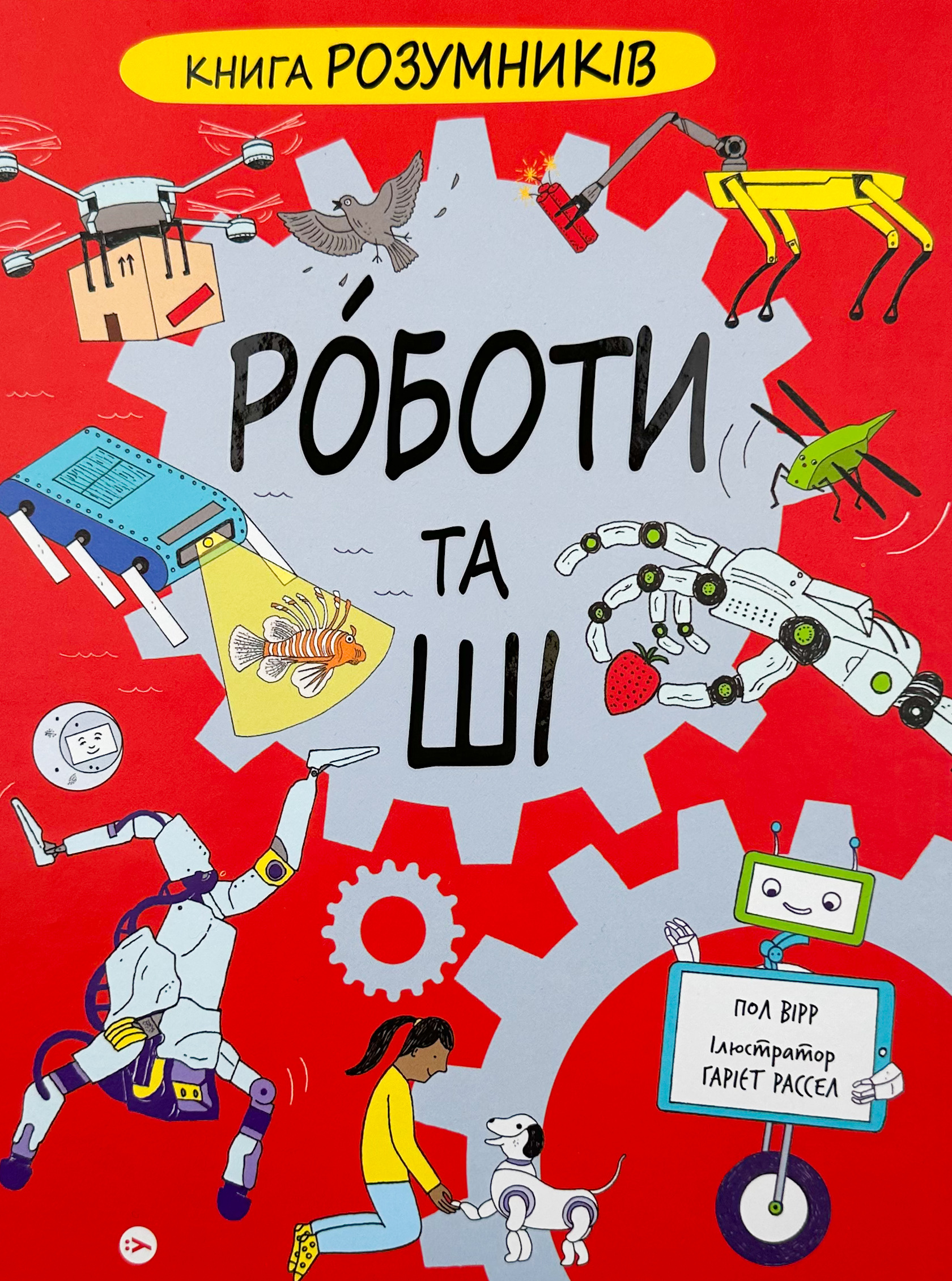 Книга Розумників. Роботи та ШІ
