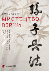 Мистецтво війни