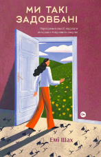 Ми такі задовбані. Перевірений спосіб подолати вигорання й відновити енергію