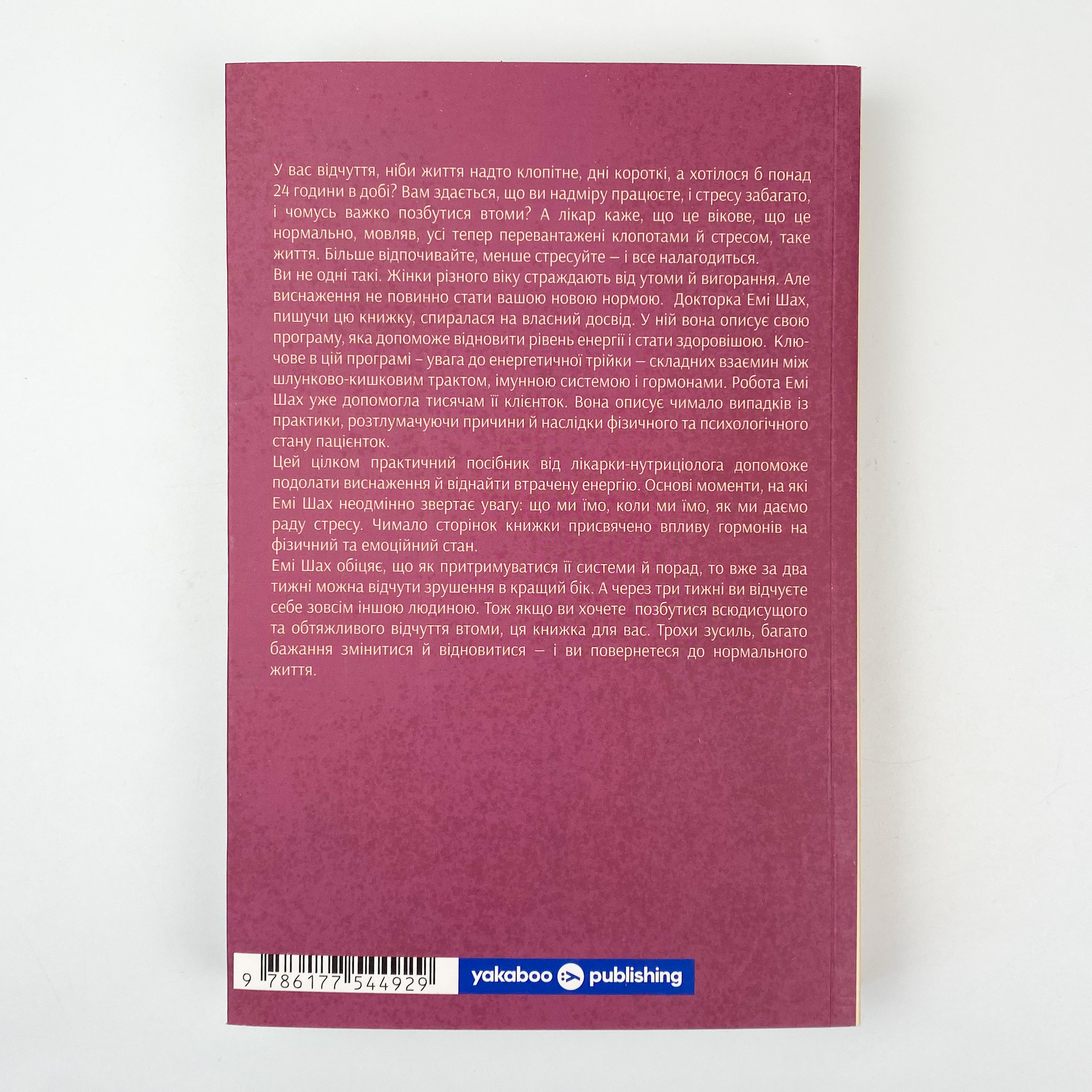 Ми такі задовбані. Перевірений спосіб подолати вигорання й відновити енергію. Автор — Емі Шах. 