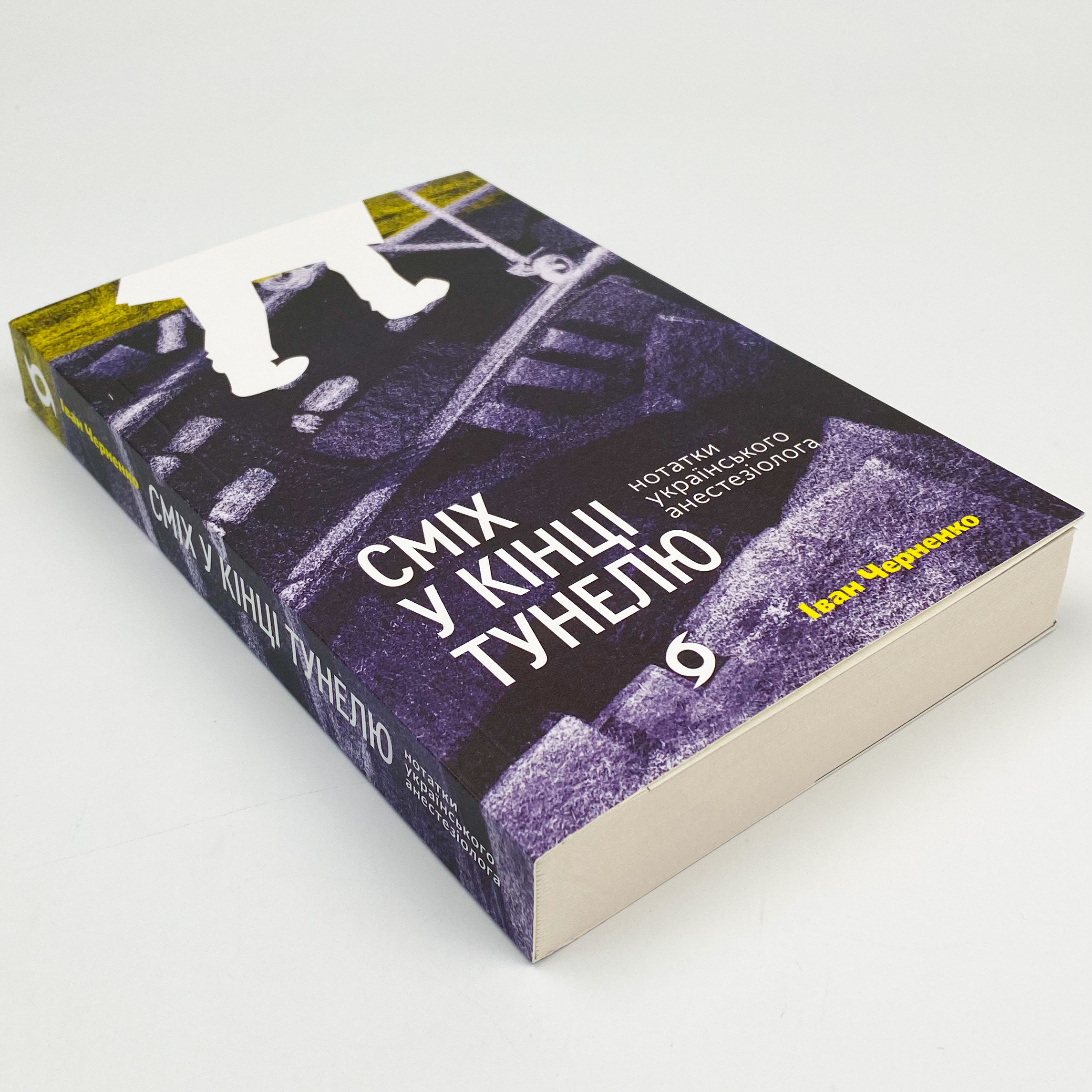 Сміх у кінці тунелю. Нотатки українського анестезіолога. Автор — Іван Черненко. 