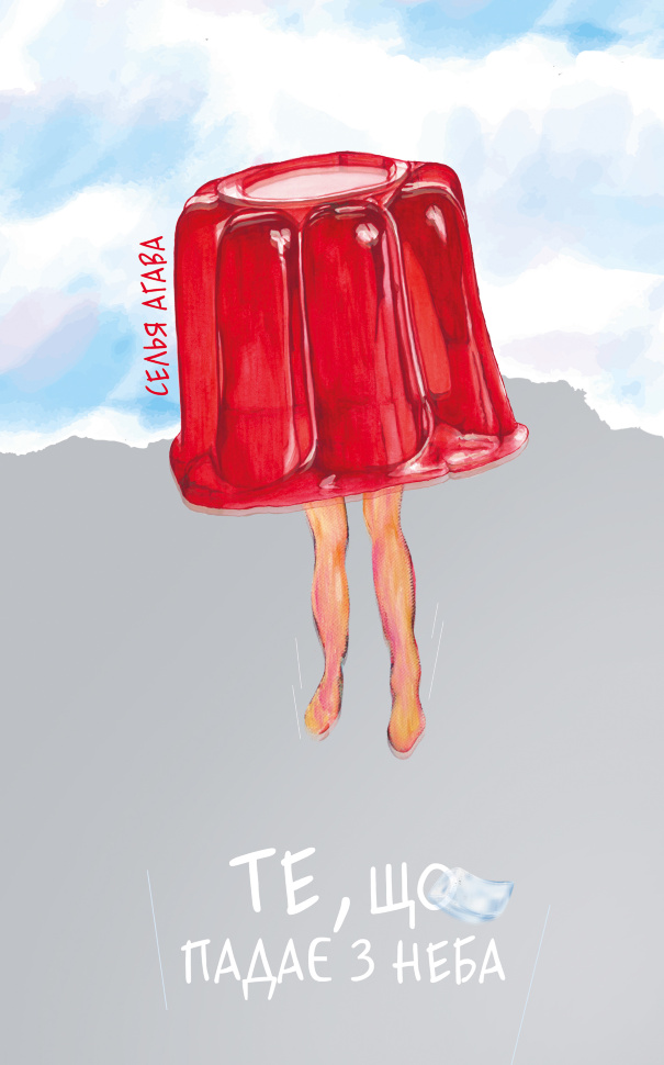Те, що падає з неба. Автор — Селья Агава