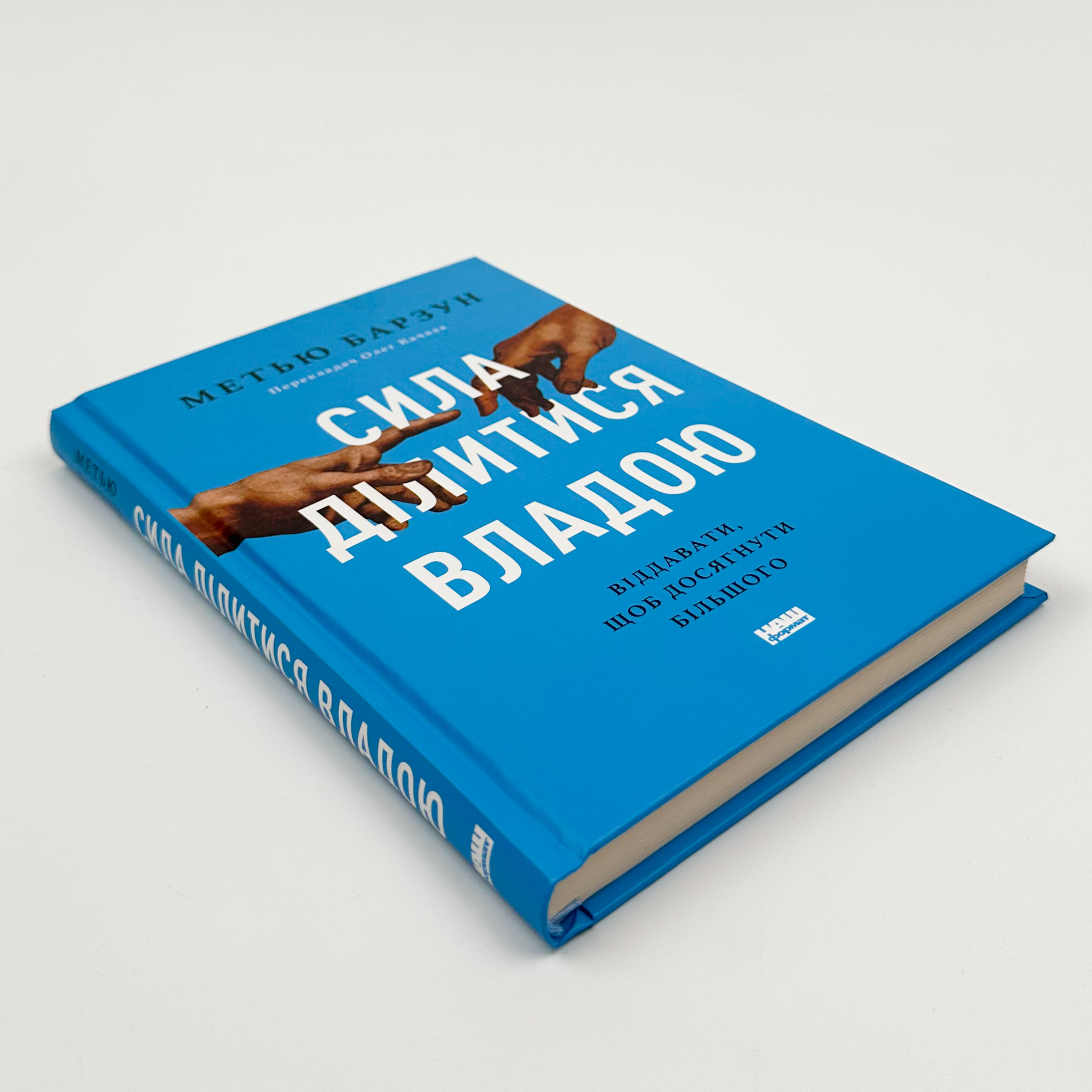 Сила ділитися владою. Віддавати, щоб досягнути більшого