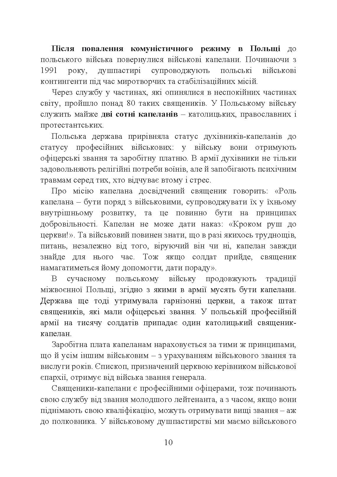 Військова капеланська діяльність в Україні: етапи становлення, нормативно-правове забезпечення, особливості здійснення під час воєнного стану, закордонний досвід. Автор — укл.: Коропатнік І. М., Микитюк М. А., Пєтков С. В., Павлюк О. О.. 