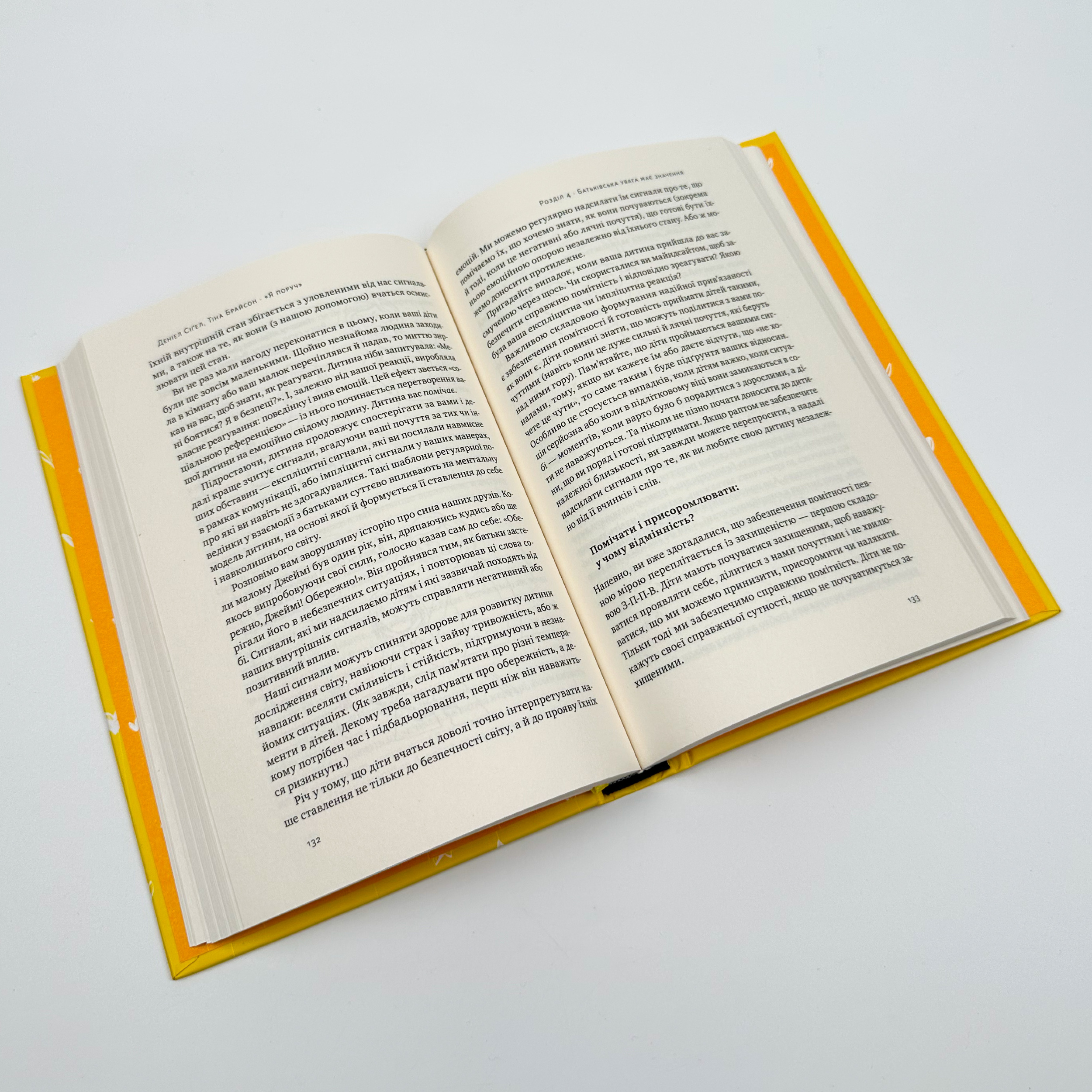 «Я поруч». Як залученість у життя дитини впливає на її особистість. Автор — Деніел Сіґел, Тіна Брайсон. 