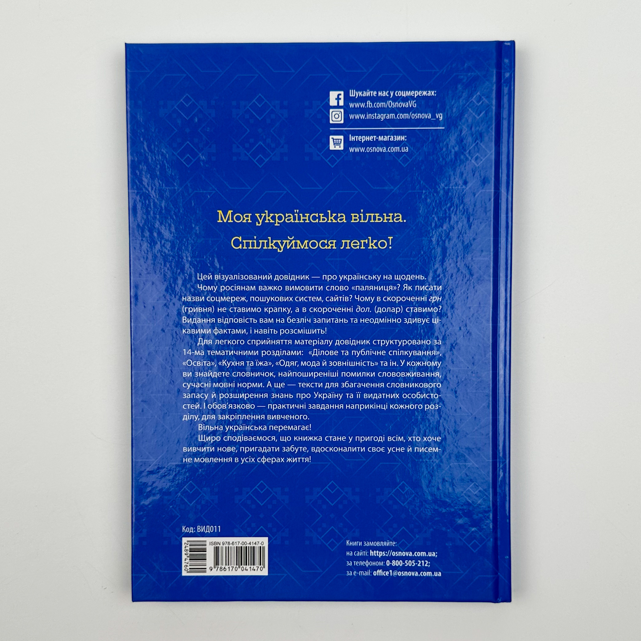 Моя українська вільна. Спілкуймося легко!. Автор — Юлія Данчук. 