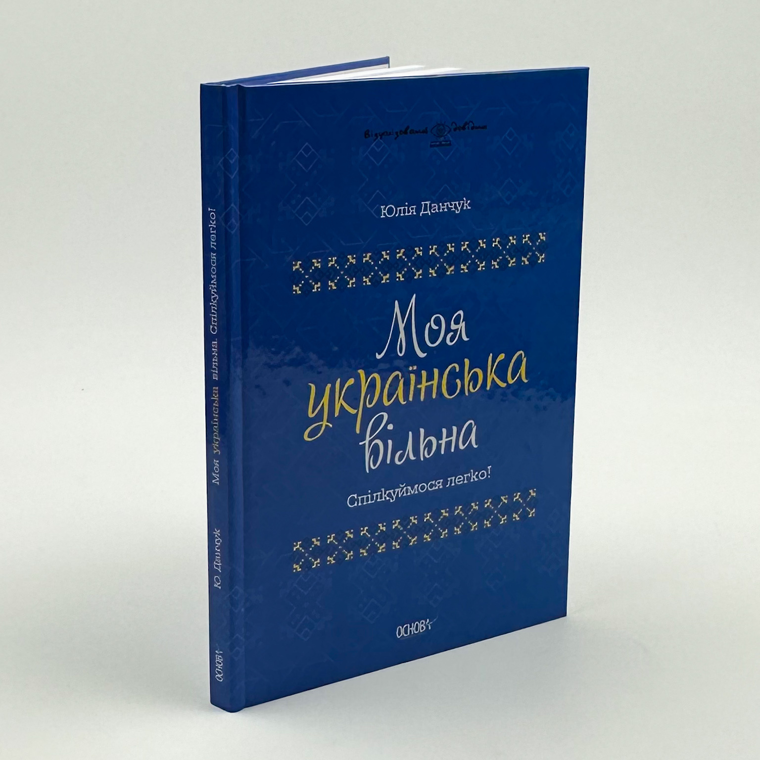 Моя українська вільна. Спілкуймося легко!. Автор — Юлія Данчук. 