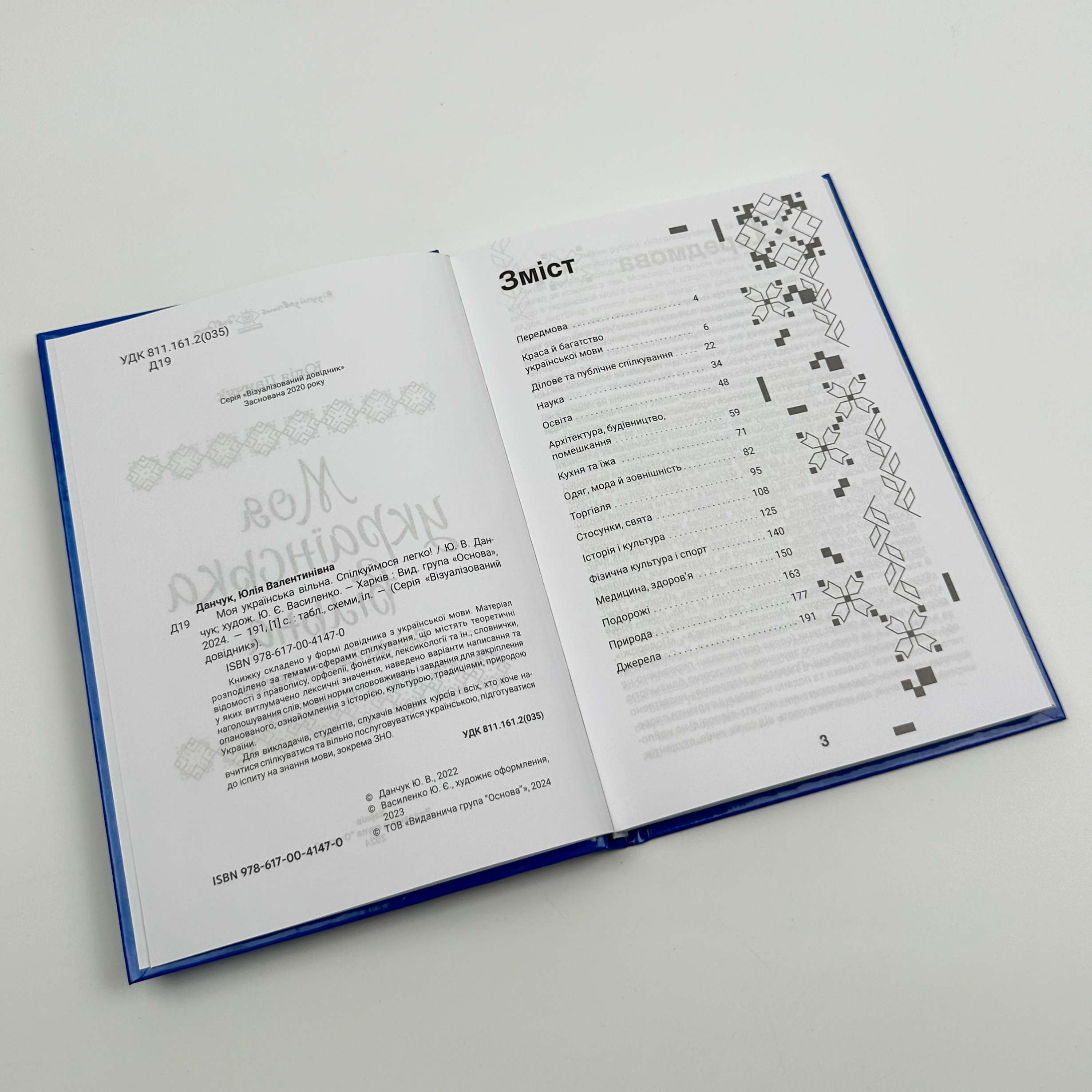 Моя українська вільна. Спілкуймося легко!. Автор — Юлія Данчук. 