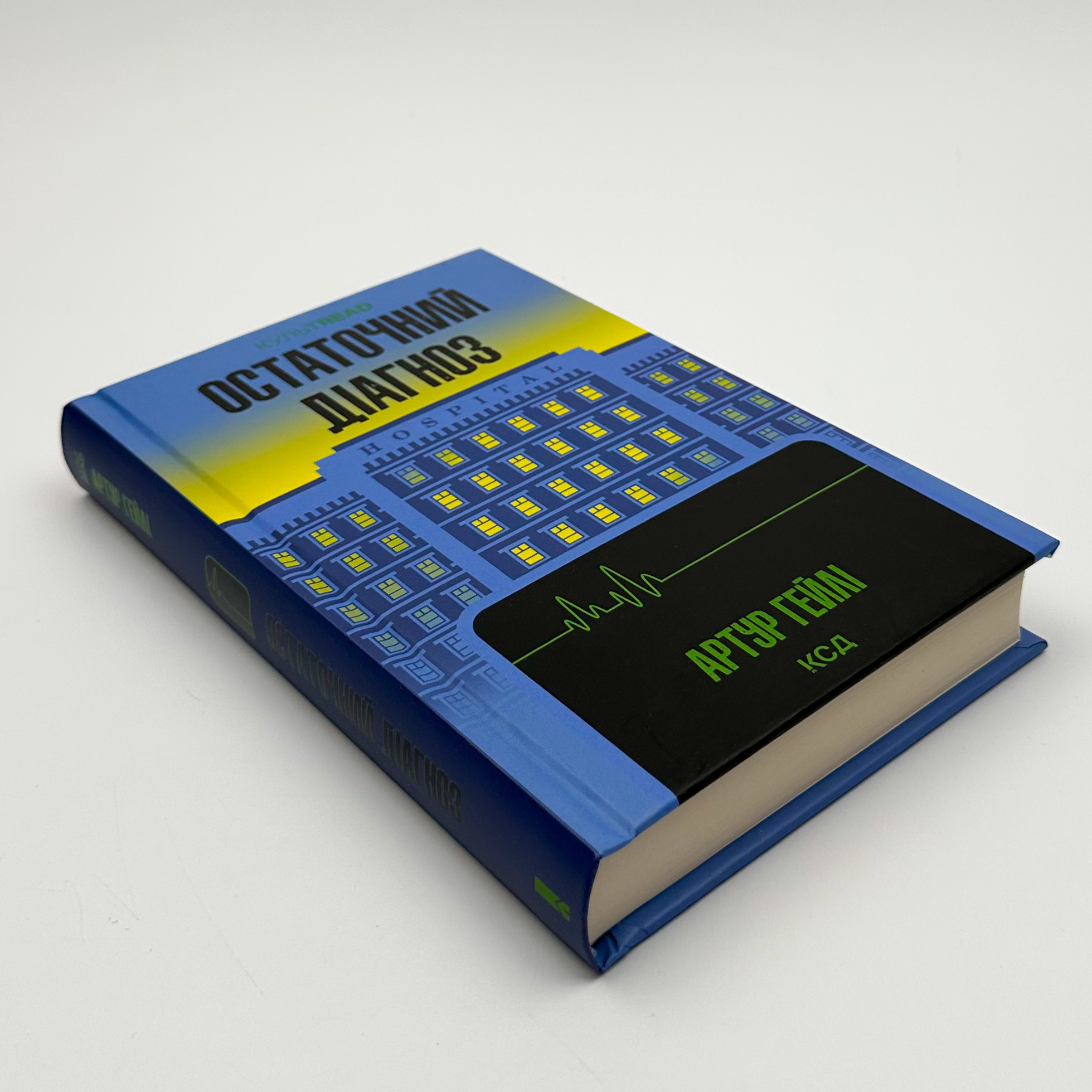 Остаточний діагноз