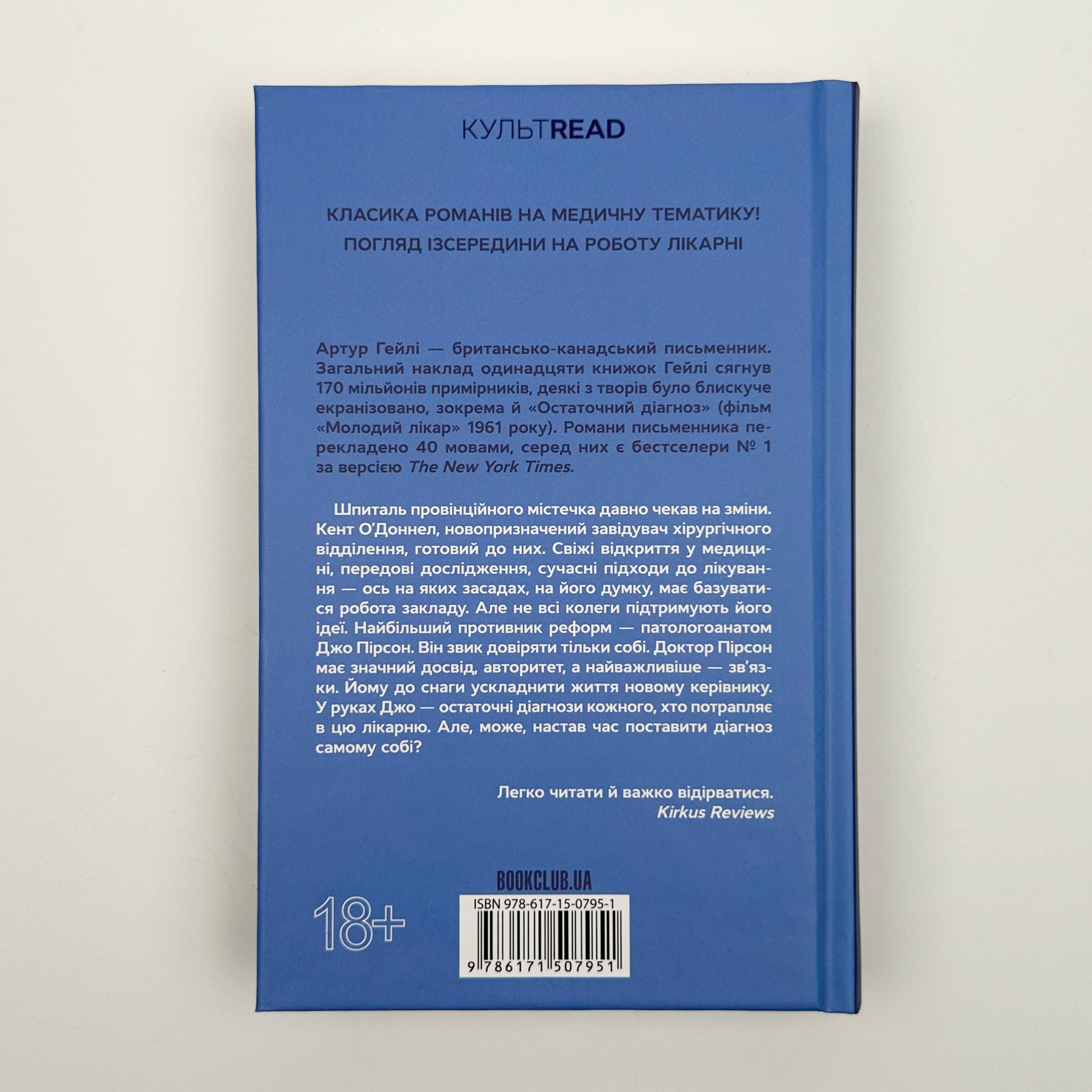 Остаточний діагноз. Автор — Артур Хейли. 