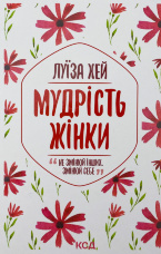 Мудрість жінки