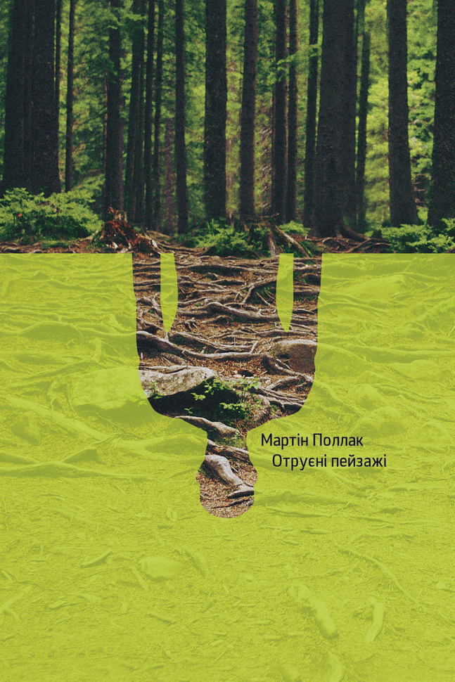 Отруєні пейзажі. Автор — Мартін Поллак