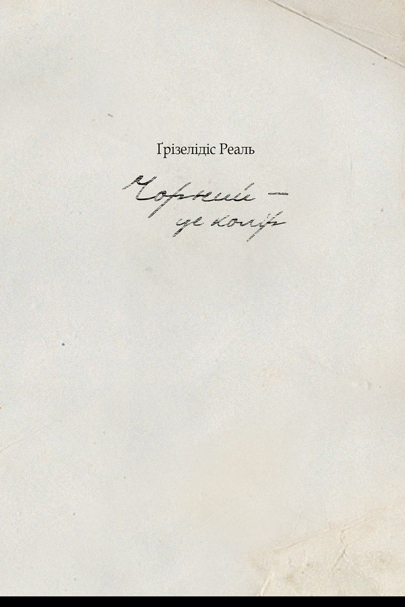 Чорний  -  це колір. Автор — Ґрізелідіс Реаль. 
