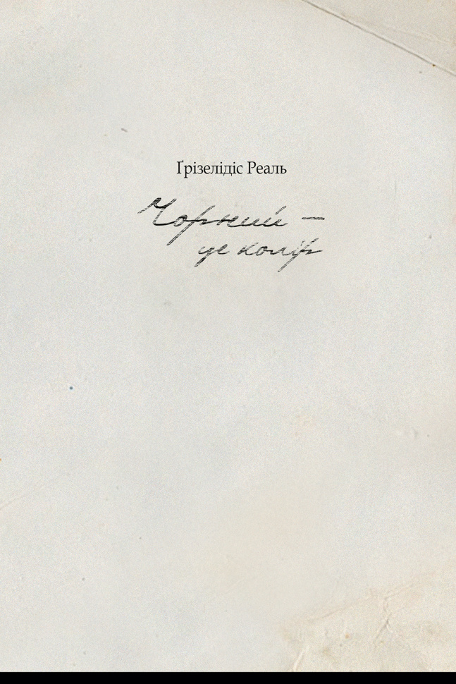 Чорний  -  це колір. Автор — Ґрізелідіс Реаль