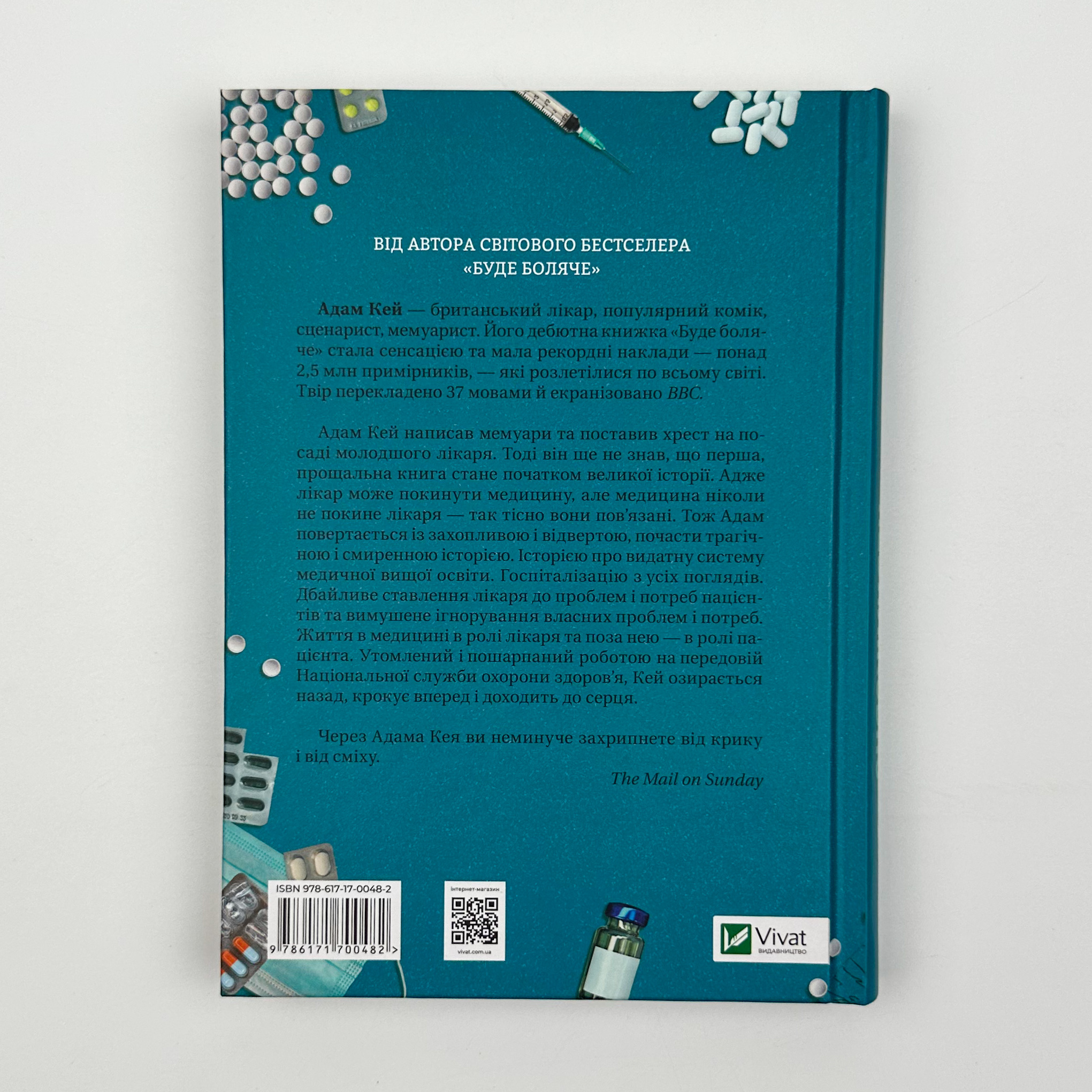 Невиліковно. Історія медика, у якого закінчилися пацієнти. Автор — Адам Кей. 