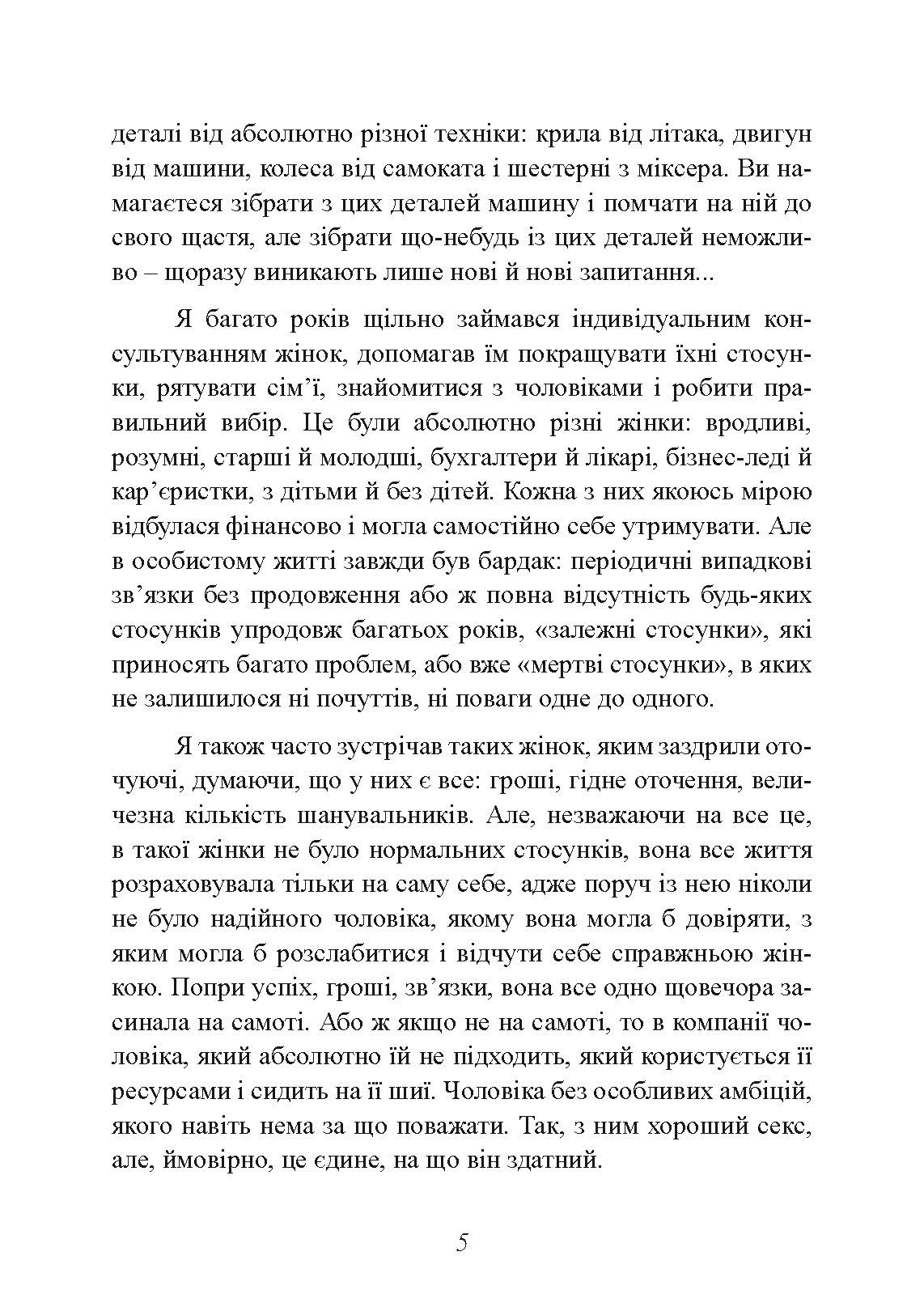 Альфа-жінка. Як стати жінкою, заради якої чоловіки готові на все. Автор — Маєнко Віталій. 