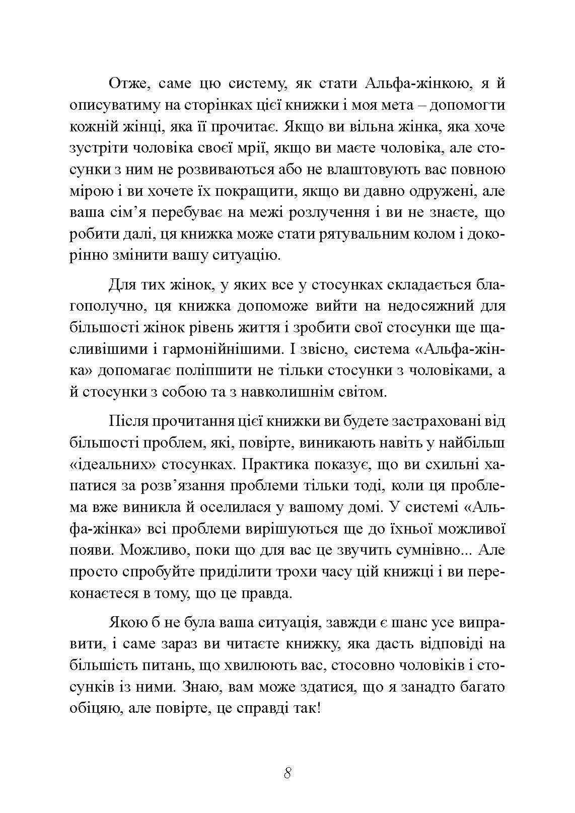 Альфа-жінка. Як стати жінкою, заради якої чоловіки готові на все. Автор — Маєнко Віталій. 