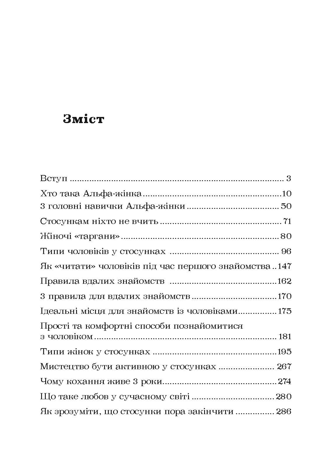 Альфа-жінка. Як стати жінкою, заради якої чоловіки готові на все. Автор — Маєнко Віталій. 