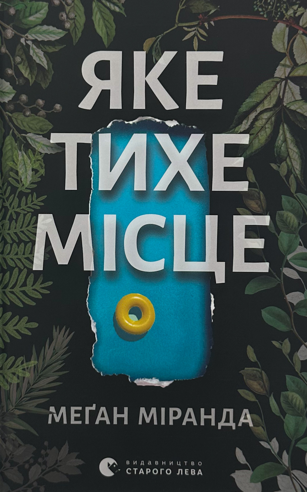 Яке тихе місце