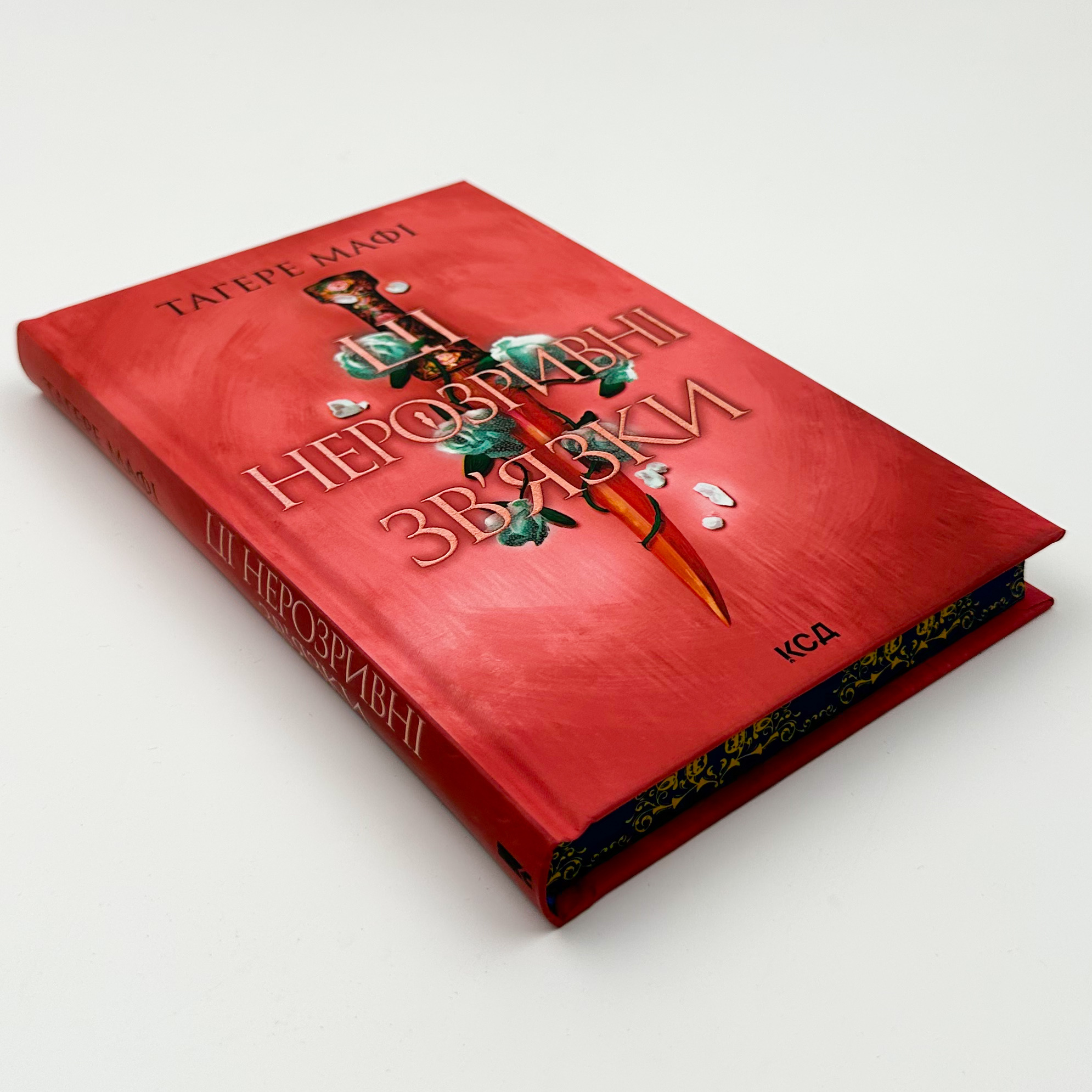 Ці нерозривні зв’язки. Книга 2