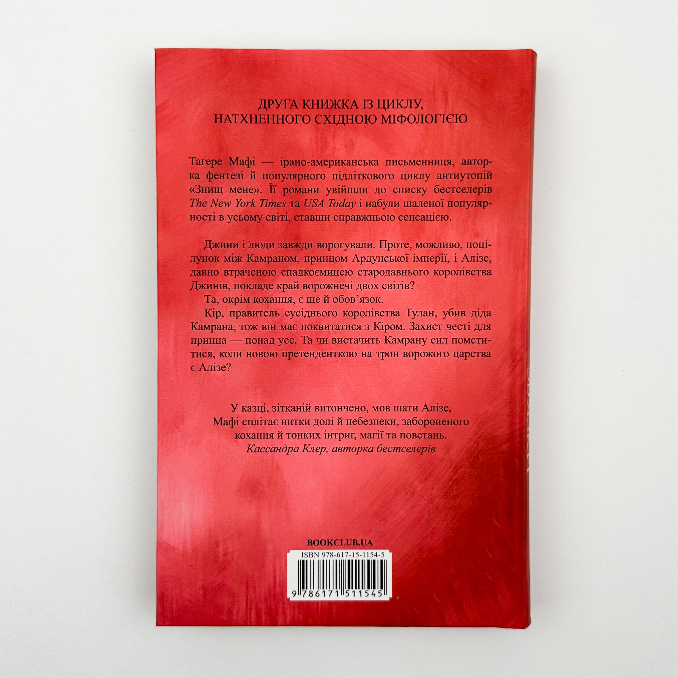 Ці нерозривні зв’язки. Книга 2. Автор — Тагере Мафі. 