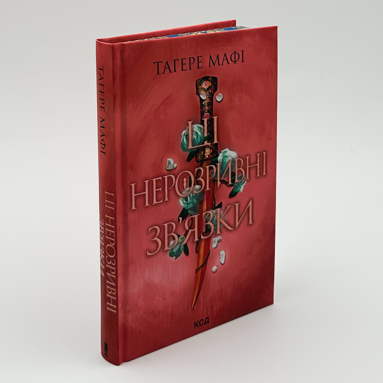 Ці нерозривні зв’язки. Книга 2. Автор — Тагере Мафі. 