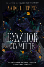 Будинок старлінгів (Limited edition)