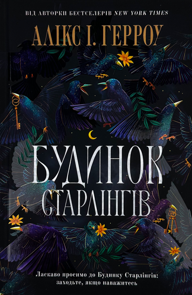 

Будинок старлінгів (Limited edition)
