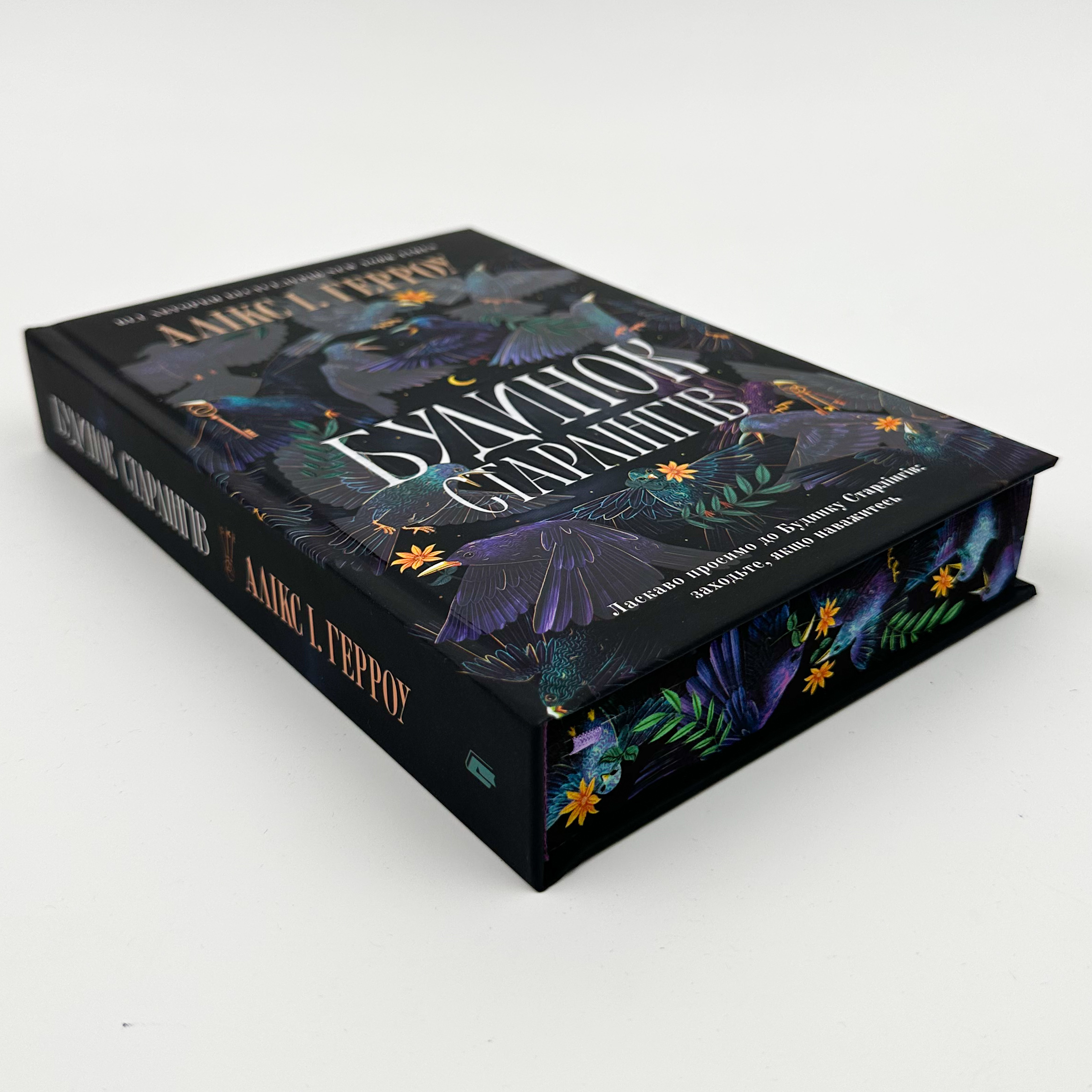 Будинок старлінгів (Limited edition). Автор — Алікс І. Герроу. 