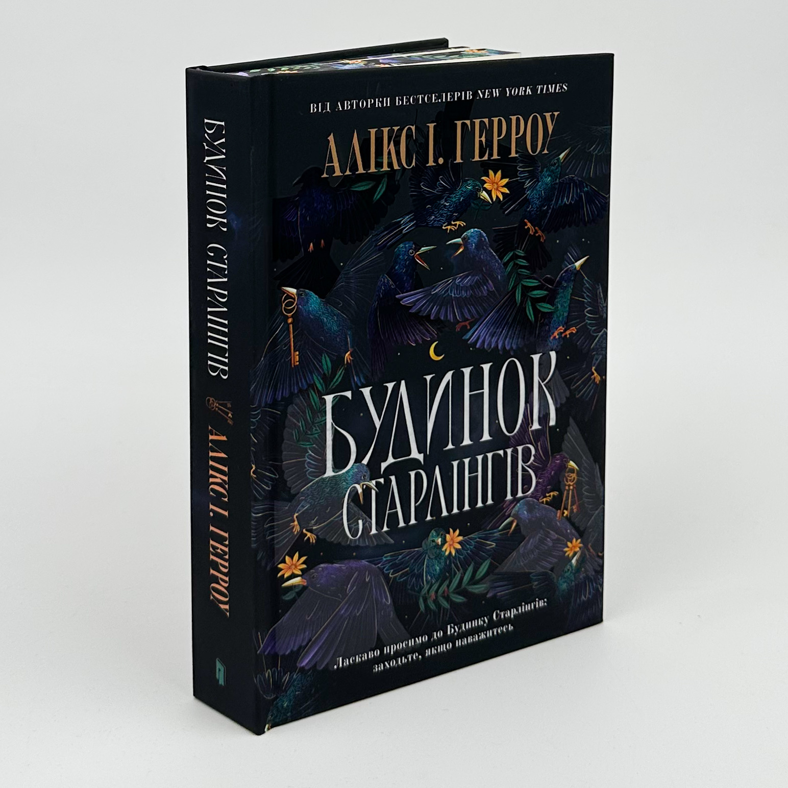 Будинок старлінгів (Limited edition). Автор — Алікс І. Герроу. 