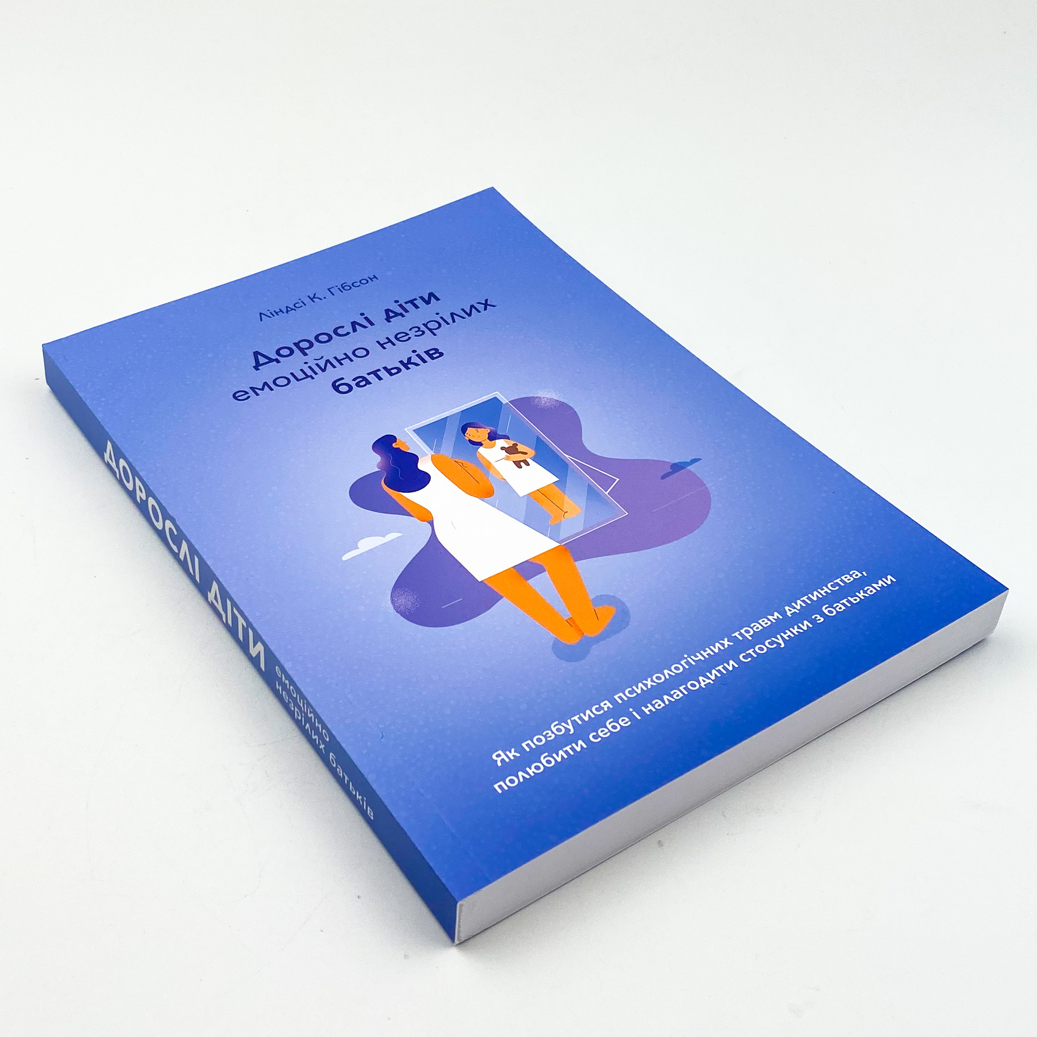 Дорослі діти емоційно незрілих батьків. Автор — Ліндсі К. Гібсон. 