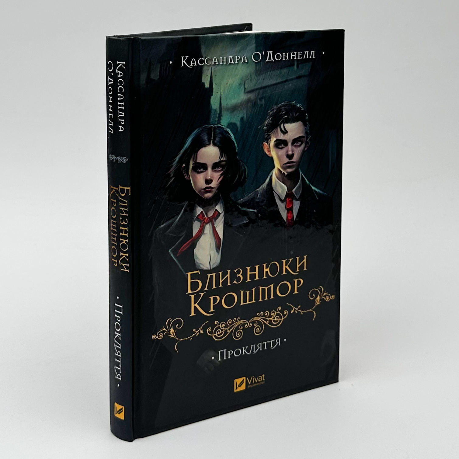 Прокляття (Близнюки Крошмор #1). Автор — Кассандра О'Доннелл. 