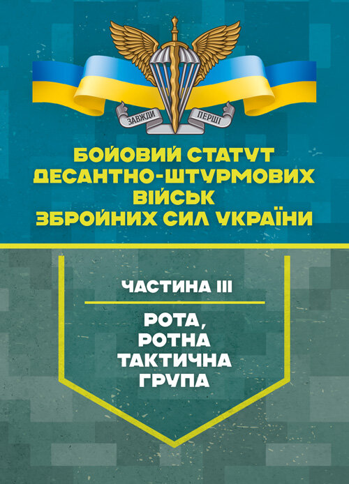 Бойовий статут Десантно-штурмових військ Збройних Сил України, частина ІІІ (рота, ротна тактична група)