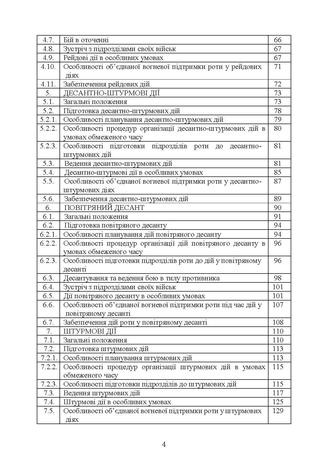 Бойовий статут Десантно-штурмових військ Збройних Сил України, частина ІІІ (рота, ротна тактична група). . 