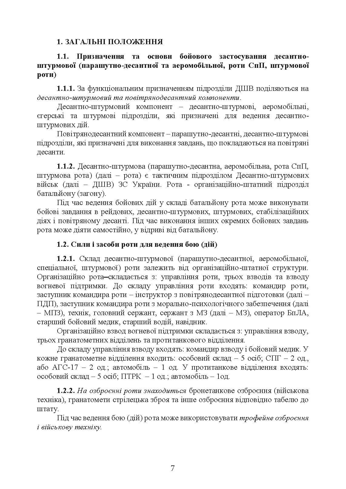 Бойовий статут Десантно-штурмових військ Збройних Сил України, частина ІІІ (рота, ротна тактична група). . 