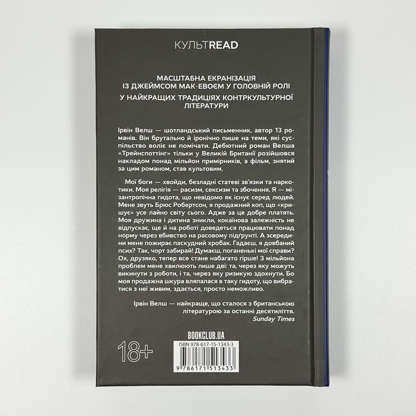 Гидота. Автор — Ірвін Велш. 