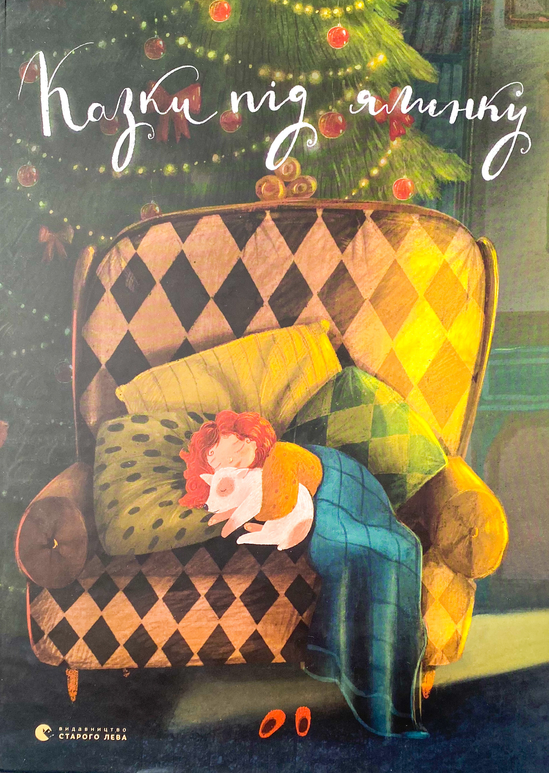 Казки під ялинку. . 