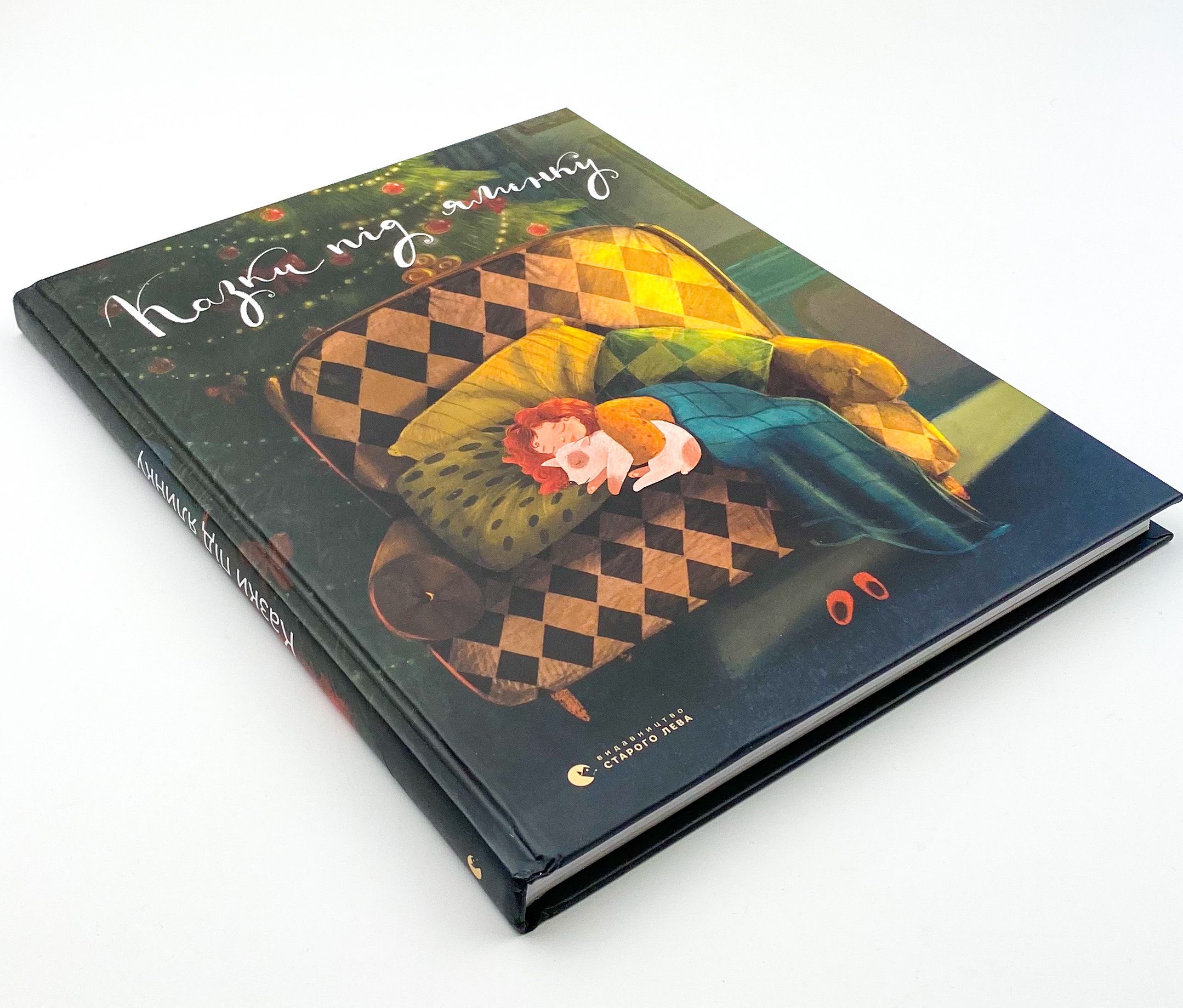 Казки під ялинку. . 