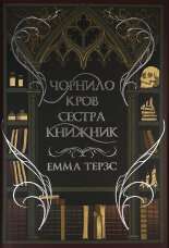 Чорнило. Кров. Сестра. Книжник